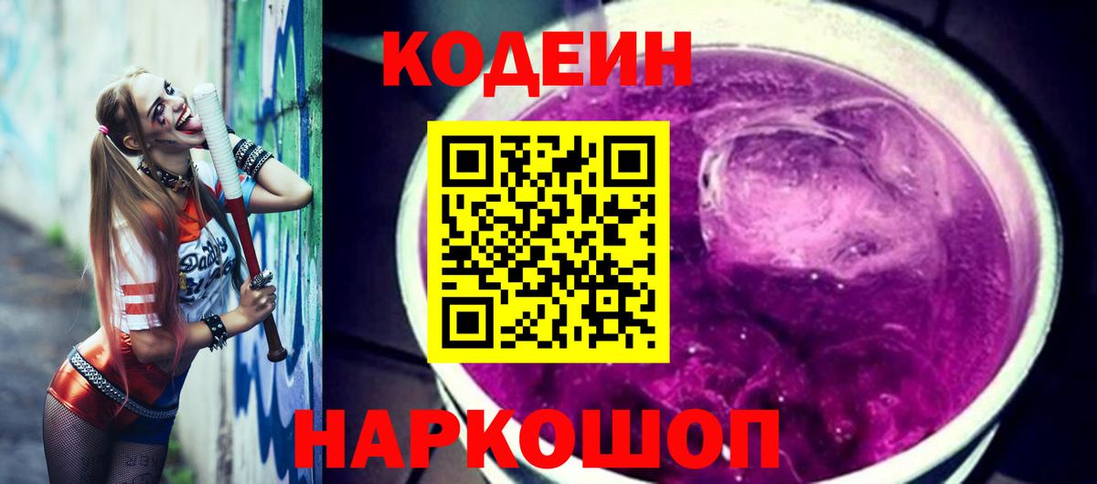 Codein Purple Drank  Кодеиновый сироп Lean напиток Lean (лин)  Вход с VPN  Люберцы 